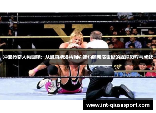 冲浪传奇人物回顾:从凯莉斯洛特到约翰约翰弗洛雷斯的辉煌历程与成就