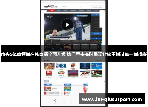中央5体育频道在线直播全面升级 热门赛事实时呈现让您不错过每一刻精彩