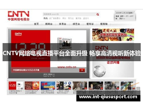 CNTV网络电视直播平台全面升级 畅享高清视听新体验
