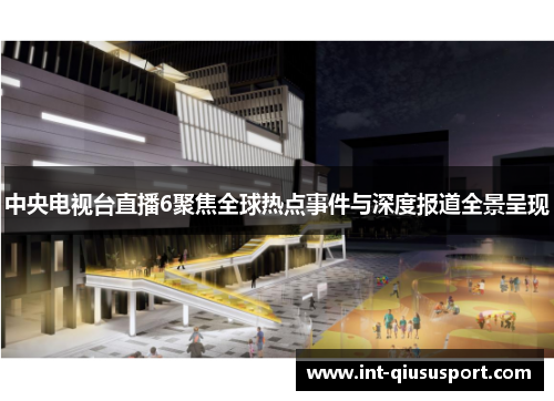 中央电视台直播6聚焦全球热点事件与深度报道全景呈现