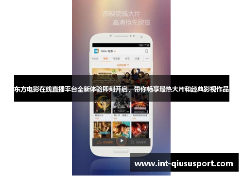 东方电影在线直播平台全新体验即刻开启,带你畅享最热大片和经典影视作品