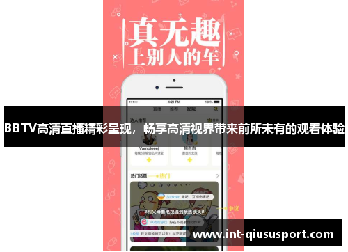BBTV高清直播精彩呈现,畅享高清视界带来前所未有的观看体验