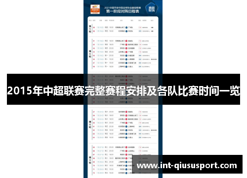 2015年中超联赛完整赛程安排及各队比赛时间一览