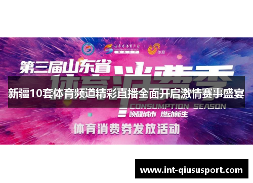 新疆10套体育频道精彩直播全面开启激情赛事盛宴