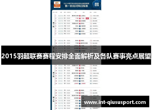 2015羽超联赛赛程安排全面解析及各队赛事亮点展望