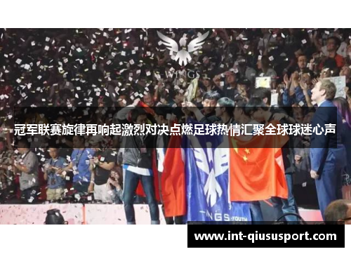 冠军联赛旋律再响起激烈对决点燃足球热情汇聚全球球迷心声