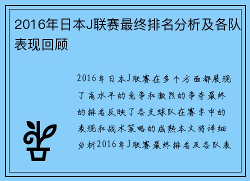 2016年日本J联赛最终排名分析及各队表现回顾