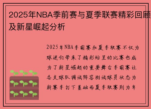 2025年NBA季前赛与夏季联赛精彩回顾及新星崛起分析