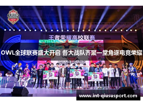 OWL全球联赛盛大开启 各大战队齐聚一堂角逐电竞荣耀