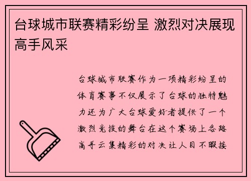 台球城市联赛精彩纷呈 激烈对决展现高手风采