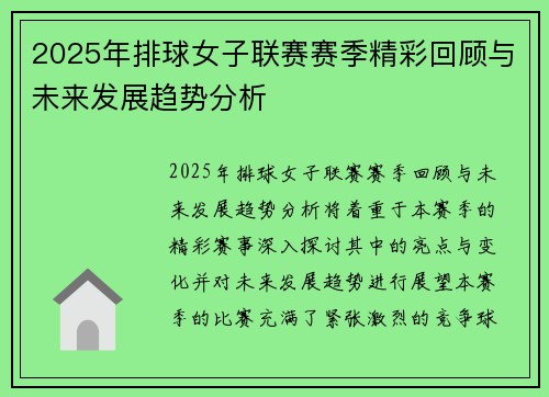 2025年排球女子联赛赛季精彩回顾与未来发展趋势分析