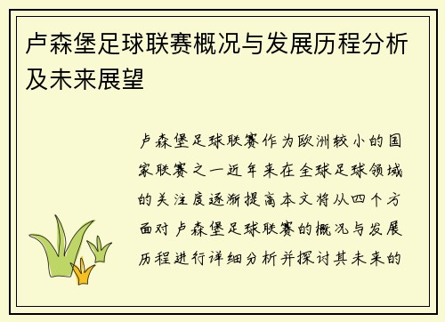 卢森堡足球联赛概况与发展历程分析及未来展望