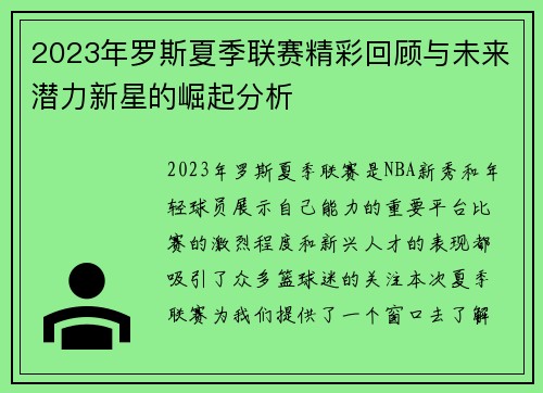 2023年罗斯夏季联赛精彩回顾与未来潜力新星的崛起分析