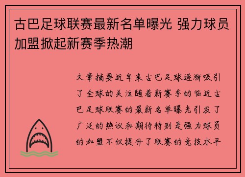 古巴足球联赛最新名单曝光 强力球员加盟掀起新赛季热潮