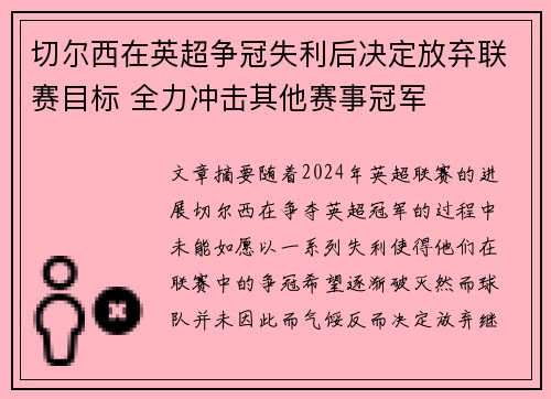 切尔西在英超争冠失利后决定放弃联赛目标 全力冲击其他赛事冠军