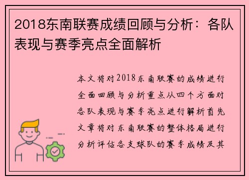 2018东南联赛成绩回顾与分析:各队表现与赛季亮点全面解析