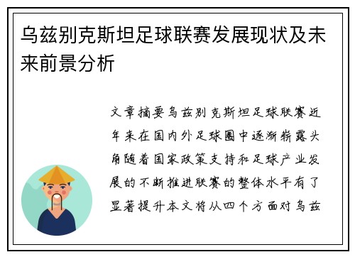 乌兹别克斯坦足球联赛发展现状及未来前景分析