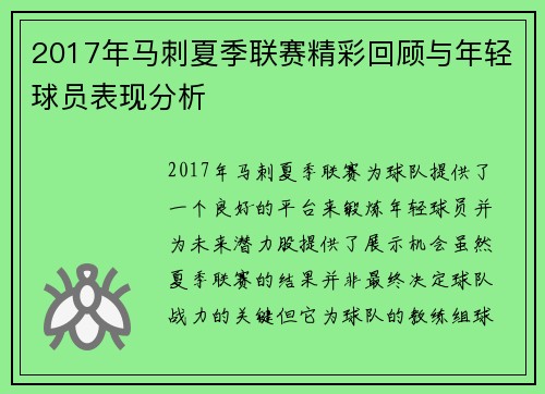 2017年马刺夏季联赛精彩回顾与年轻球员表现分析