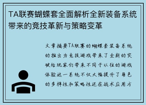 TA联赛蝴蝶套全面解析全新装备系统带来的竞技革新与策略变革