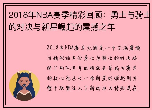 2018年NBA赛季精彩回顾:勇士与骑士的对决与新星崛起的震撼之年