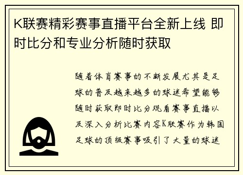 K联赛精彩赛事直播平台全新上线 即时比分和专业分析随时获取