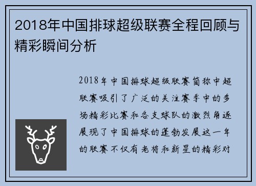 2018年中国排球超级联赛全程回顾与精彩瞬间分析