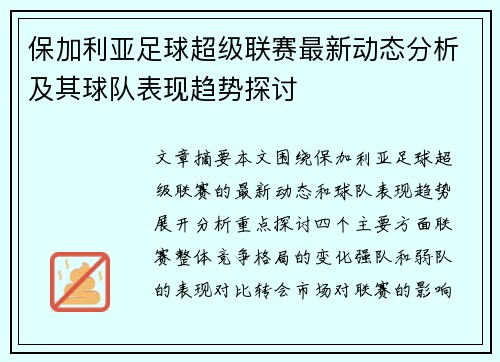保加利亚足球超级联赛最新动态分析及其球队表现趋势探讨