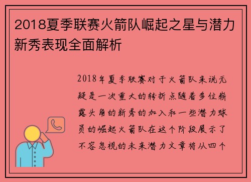 2018夏季联赛火箭队崛起之星与潜力新秀表现全面解析