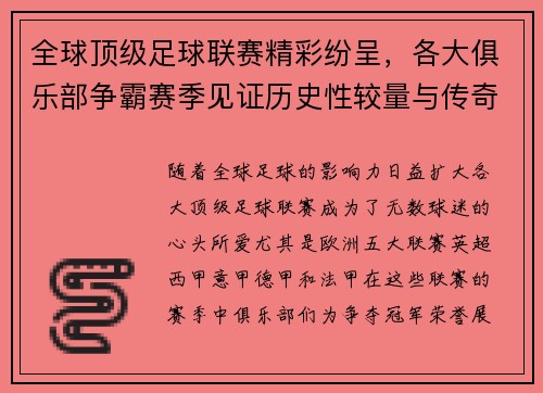 全球顶级足球联赛精彩纷呈,各大俱乐部争霸赛季见证历史性较量与传奇球员的崛起