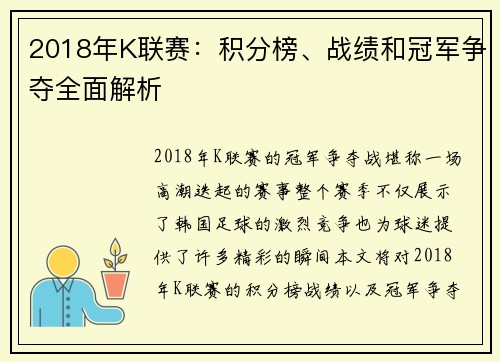 2018年K联赛:积分榜、战绩和冠军争夺全面解析