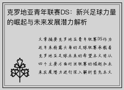 克罗地亚青年联赛DS：新兴足球力量的崛起与未来发展潜力解析