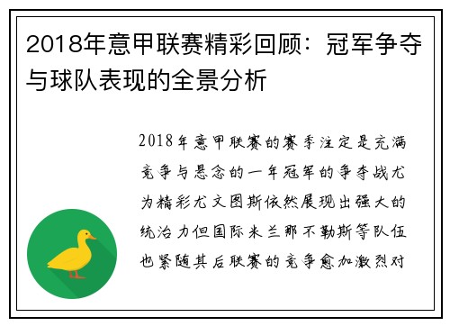 2018年意甲联赛精彩回顾：冠军争夺与球队表现的全景分析