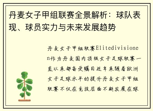 丹麦女子甲组联赛全景解析：球队表现、球员实力与未来发展趋势