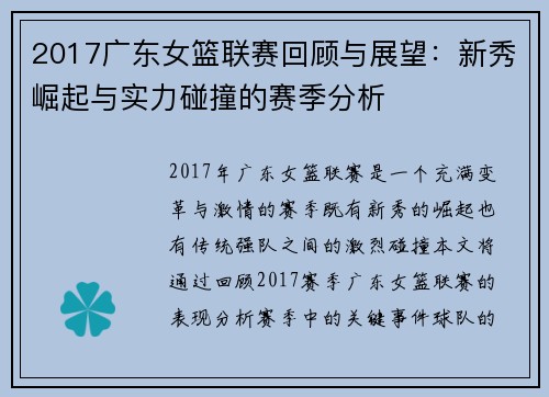 2017广东女篮联赛回顾与展望:新秀崛起与实力碰撞的赛季分析