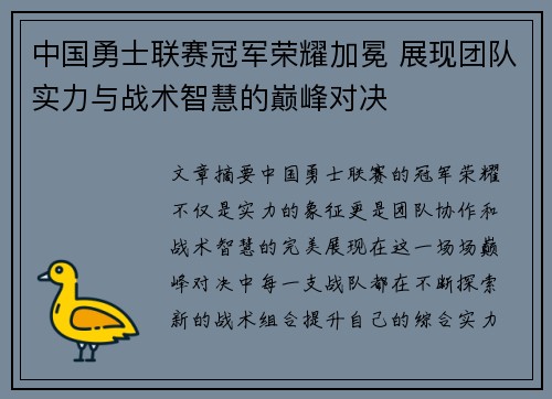 中国勇士联赛冠军荣耀加冕 展现团队实力与战术智慧的巅峰对决