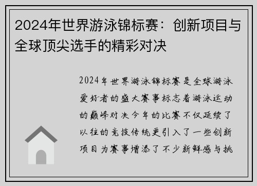 2024年世界游泳锦标赛:创新项目与全球顶尖选手的精彩对决