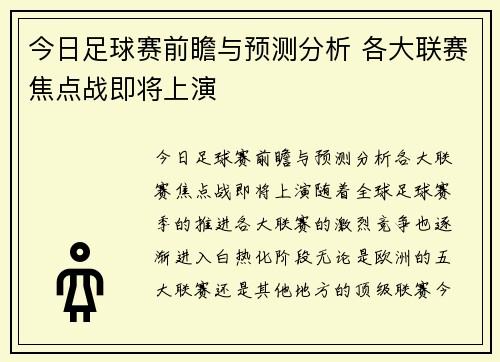 今日足球赛前瞻与预测分析 各大联赛焦点战即将上演