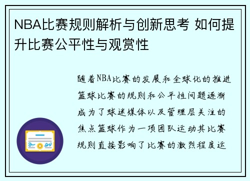 NBA比赛规则解析与创新思考 如何提升比赛公平性与观赏性