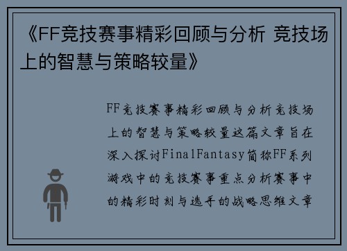 《FF竞技赛事精彩回顾与分析 竞技场上的智慧与策略较量》