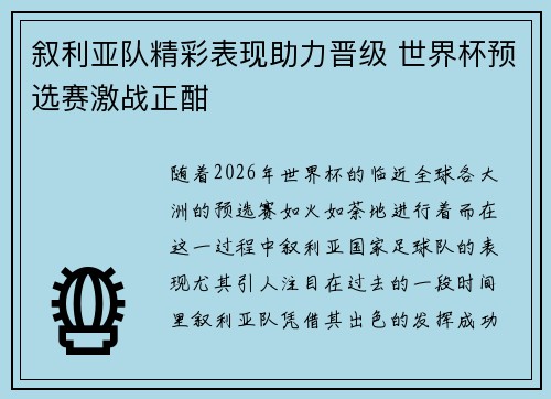 叙利亚队精彩表现助力晋级 世界杯预选赛激战正酣