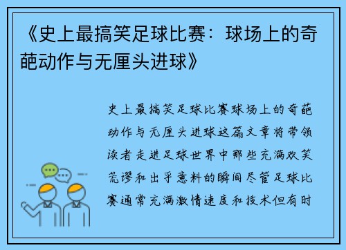 《史上最搞笑足球比赛:球场上的奇葩动作与无厘头进球》
