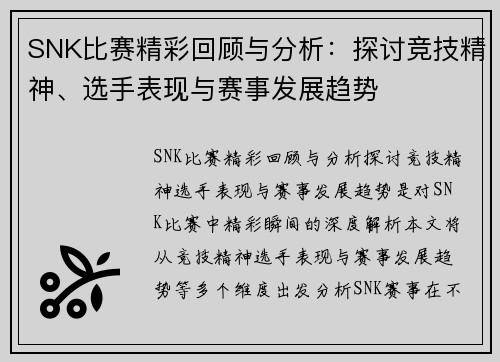 SNK比赛精彩回顾与分析：探讨竞技精神、选手表现与赛事发展趋势