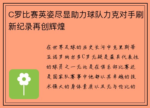 C罗比赛英姿尽显助力球队力克对手刷新纪录再创辉煌