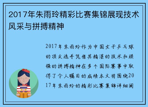 2017年朱雨玲精彩比赛集锦展现技术风采与拼搏精神