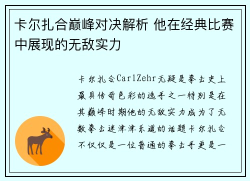卡尔扎合巅峰对决解析 他在经典比赛中展现的无敌实力