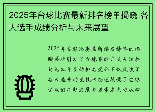 2025年台球比赛最新排名榜单揭晓 各大选手成绩分析与未来展望