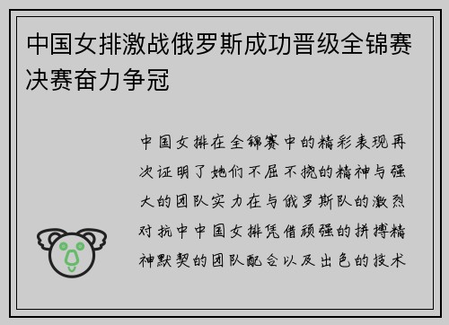 中国女排激战俄罗斯成功晋级全锦赛决赛奋力争冠