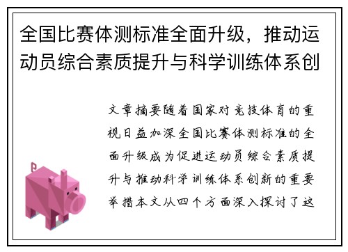 全国比赛体测标准全面升级,推动运动员综合素质提升与科学训练体系创新