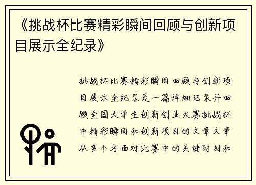 《挑战杯比赛精彩瞬间回顾与创新项目展示全纪录》