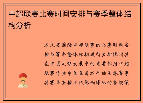 中超联赛比赛时间安排与赛季整体结构分析